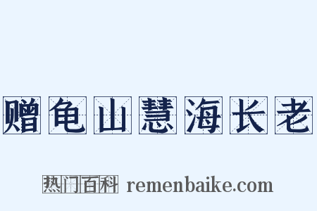 赠龟山慧海长老是什么意思的图片